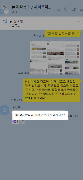 블로그 유입으로 매출 향상 — 실제 고객 후기 화면